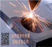 高速激光熔覆修复船舶转子轴