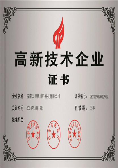 高新企业荣誉证书